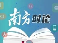 南方日报评论员：健全保障和改善民生制度体系