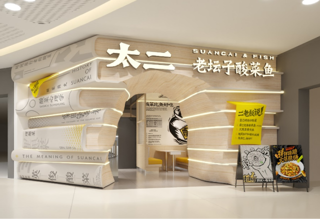 太二旗舰店升级为“酸菜之书主题店”，进一步提升品牌形象和顾客满意度