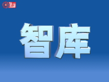 智库｜“三个更加注重”深化了我们党对改革问题的理论认识