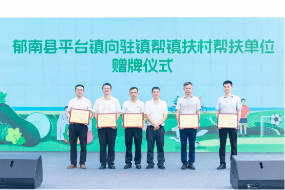 郁南县平台镇党委政府向参与此次驻镇帮镇扶村组团帮扶的单位赠送感谢牌匾。
