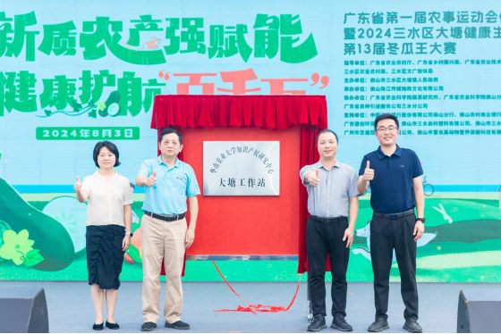 华南农业大学知识产权研究中心大塘工作站揭牌。