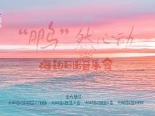 银河下的舞会，海边日出音乐会……七夕与你“鹏”然心动