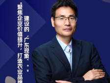 郭全中：聚焦企业价值提升，打造农业品牌建设的“广东现象”丨农业品牌访谈录