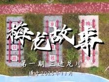 一支队伍，三进龙川｜梅龙故事①