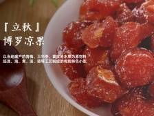 惠州非遗廿四味｜立秋吃博罗凉果，美味养生两不误