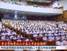 中央宣讲团在各地宣讲党的二十届三中全会精神
