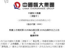 恒大公告：向许家印夫妇、夏海钧等追讨60亿美元