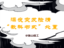 【漫画】汛期突发险情！这波操作救了命！应急管理部点名表扬！