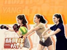 青春没有售价，运动就在当下 | 杨阿洋快评