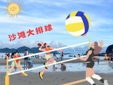 巴黎太远南澳很近！快来报名这场夏日沙滩“澳”运会