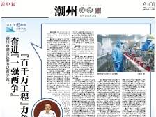 潮安：奋进“一强两争”“百千万工程”力争优秀｜速览《南方日报·潮州观察》第184期