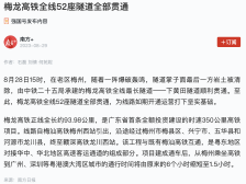 学习强国|梅龙高铁全线52座隧道全部贯通