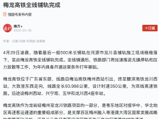 学习强国|梅龙高铁全线铺轨完成