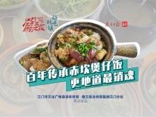 好吃到镇｜百年传承赤坎煲仔饭，更地道最销魂