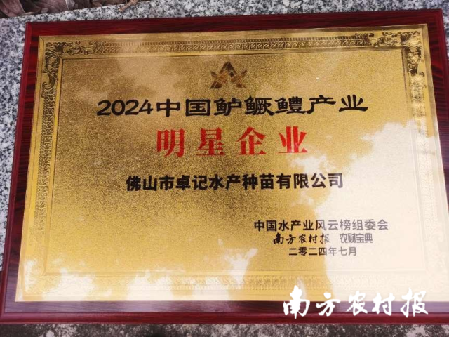 卓记水产取患上“2024中国鲈鳜鳢财富明星企业”称谓。