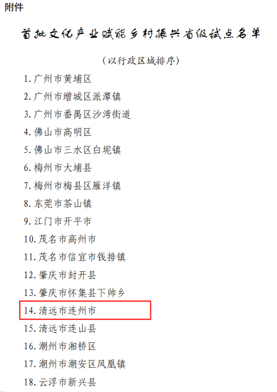 连州上榜！首批文化产业赋能乡村振兴省级试点名单公示