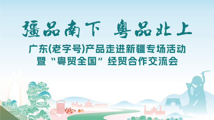 廣東老字號集結北上,！8月18日,，新疆喀什將掀起粵韻風潮