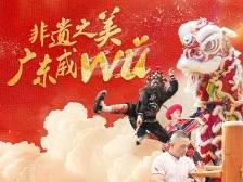 文化中国行 | 非遗之美，广东威wǔ！