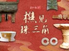 “樵”见珠三角，一眼四万年 | 文化中国行