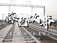 350公里时速的高铁，为何选用无砟轨道？｜梅龙故事③