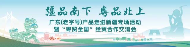 泮塘食品：给新疆人民捎去粤式清香甘甜｜老字号风采①