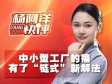 中小型工厂的痛，有了“链式”新解法 | 杨阿洋快评