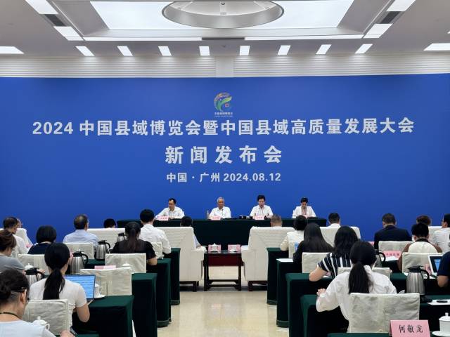 2024中国县域博览会暨中国县域高质量发展大会新闻发布会。日启