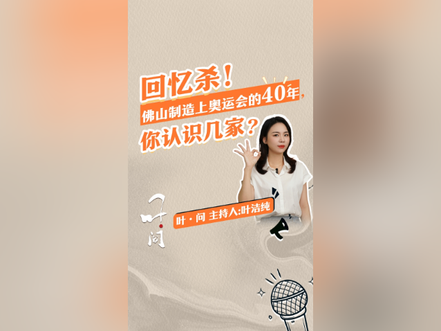 回忆杀！佛山制造上奥运会的40年，你认识几家？｜叶·问