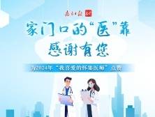 家门口有“医”靠！为2024年“我喜爱的怀集医师”点赞
