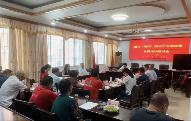 2024年韶关（南雄）稻米产业高质量发展培训研讨会