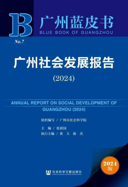 《广州蓝皮书：广州社会发展报告（2024）》指出，广州广州城镇新增就业人数稳定增长，但要警惕稳岗扩容压力。