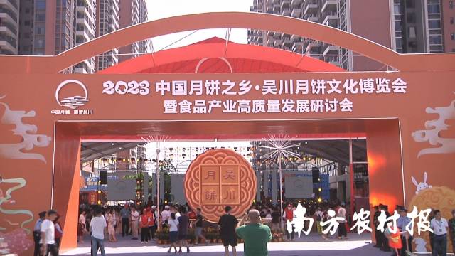 2023年中国月饼之乡·吴川月饼文化博览会现场。