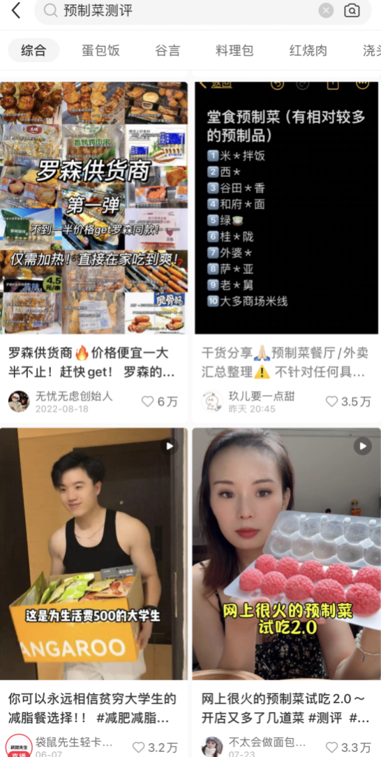 小红书搜索“预制菜测评”