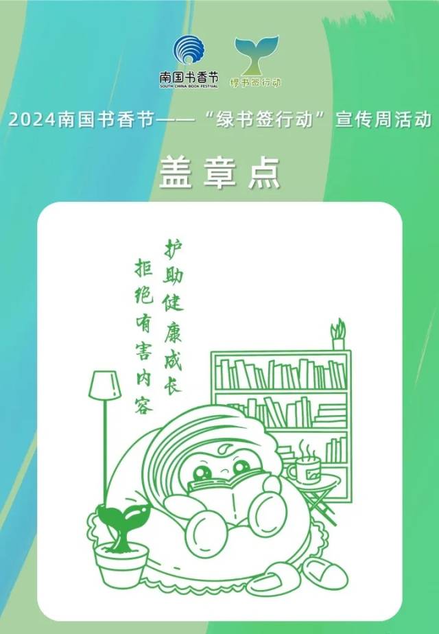 2024广东省“绿书签行动”张扬周行动盖章点。