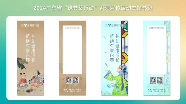 2024广东省“绿书签行动”宣传周活动主题书签。