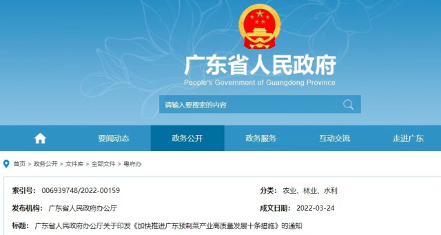 广东省政府官网发布“菜十条”政策措施