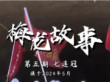 “七连冠”的建设队伍是如何诞生的？｜梅龙故事 ⑤