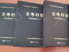 《全粤村情·云浮市郁南县卷》正式出版