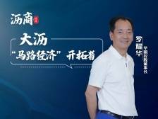 罗耀华：大沥“马路经济”开拓者｜沥商传奇