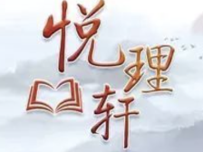 悦理轩：改革的“进行时”