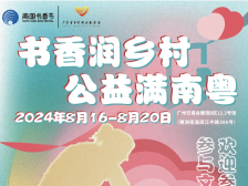 “书香润乡村 公益满南粤”邀您共享书香公益乐趣，助力“百千万工程”