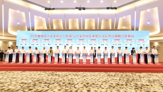 21个地级以上市委社会工作部与农业银行21家分行签订战略合作协议。