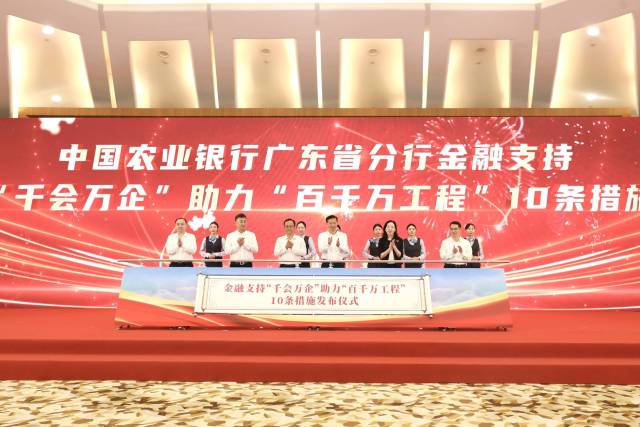 中共广东省委社会工作部与农业银行广东省分行发布金融支持“千会万企”助力“百千万工程”10条措施。