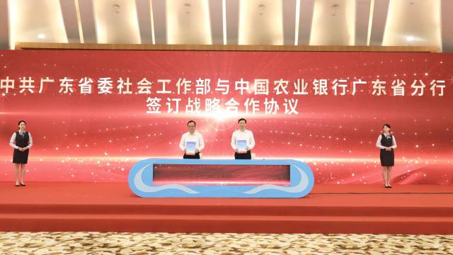中共广东省委社会工作部与农业银行广东省分行签订战略合作协议。