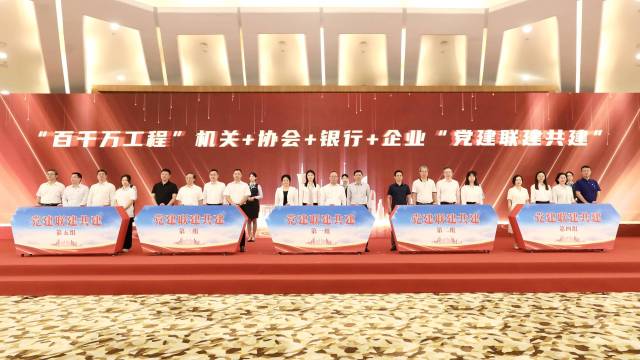推进会现场举行了机关+协会+银行+企业“党建联建共建”仪式。