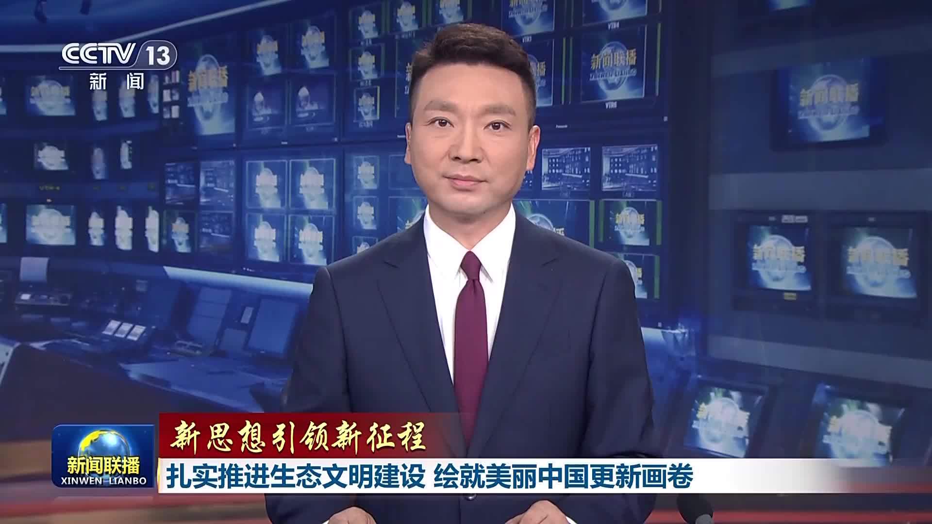 新思想引领新征程丨扎实推进生态文明建设 绘就美丽中国更新画卷_南方+_南方plus