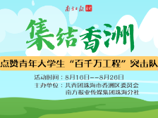 集结香洲！点赞青年大学生“百千万工程”突击队