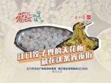 好吃到镇｜江门饺子界的天花板，藏在这条宵夜街