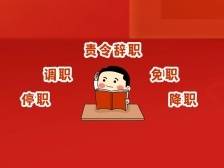 半年前被“责令辞职”的孙志刚被查！责令辞职和停职、调职、免职、降职有什么区别？