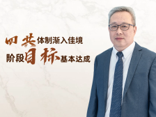 琴音·局长说｜曹晋锋：“四共”体制渐入佳境，阶段目标基本达成